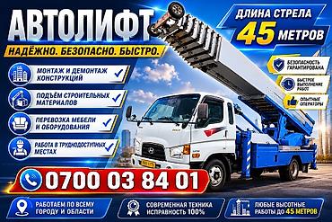 лифты: Автолифт – профессиональные высотные работы до 45 метров. Услуги: - — 2