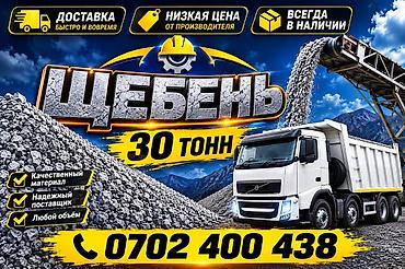 ЩЕБЕНЬ, партия 30 тонн ЩЕБЕНЬ ЩЕБЕНЬ ЩЕБЕНЬ ЩЕБЕНЬ ЩЕБЕНЬ ЩЕБЕНЬ
