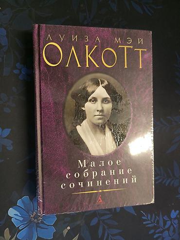 золотой грин: Луиза Мэй Олкотт — Малое собрание сочинений Состав: - «Маленькие — 1