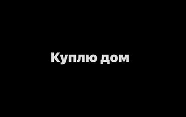 купить дом в кордае свежие объявления: 100 м², 4 комнаты