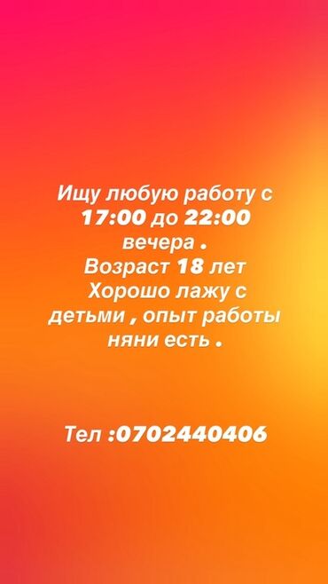 домработница без опыта работы: Бала багуучу Кечки жумуш