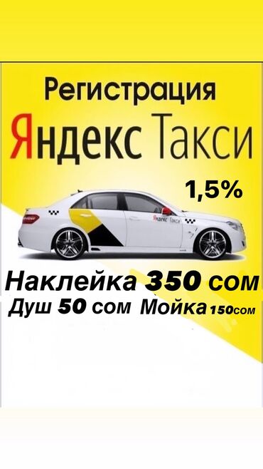 работа доставка с личным авто бишкек в Кыргызстан: Бесплатная Регистрация озубуз уйротуп ишке чыгарабыз
-эконом
-комфор