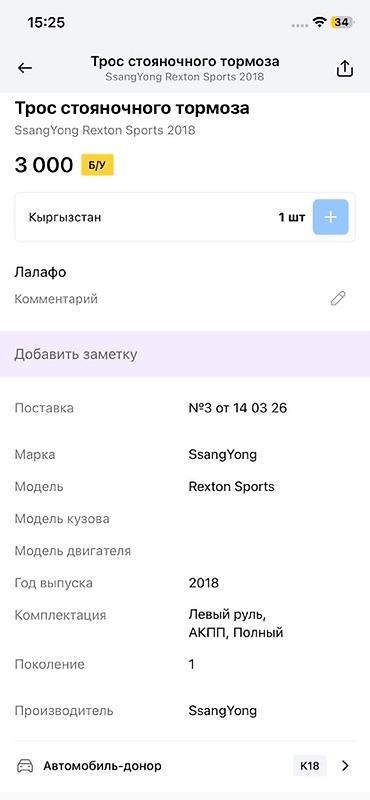 ssangyon: Трос стояночного тормоза для SsangYong Rexton Sports (первое — 2