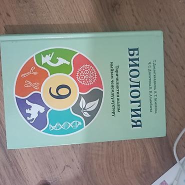 Учебник «Биология. Тиричиликтин жалпы мыйзам ченемдуулуктору» для 9