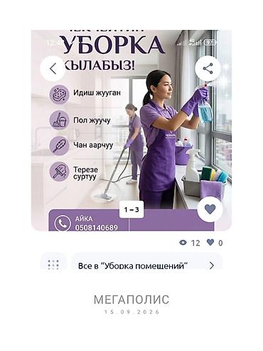 Уборка помещений, | Генеральная уборка, Мойка окон, | Квартиры