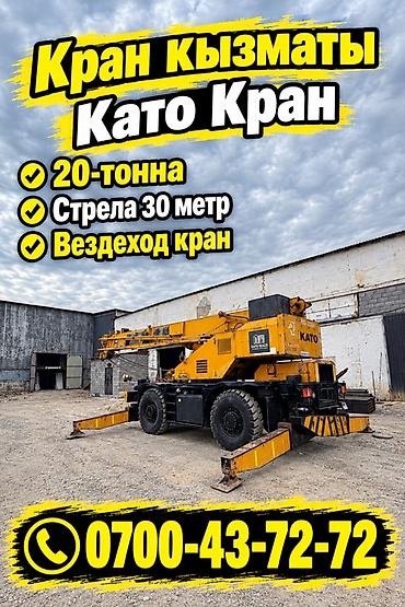 Услуги автокрана KATO - Грузоподъемность: 20 тонн - Телескопическая