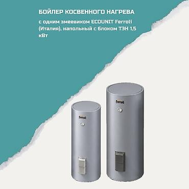 Бойлер косвенного нагрева Ferroli ECONUNIT (Италия), напольный, с at lalafo.kg Бойлер косвенного нагрева Ferroli ECONUNIT (Италия), напольный, с