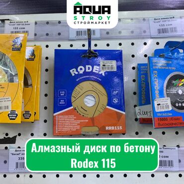Инструменты: Алмазный диск по бетону Rodex 115 Для строймаркета "Aqua Stroy"