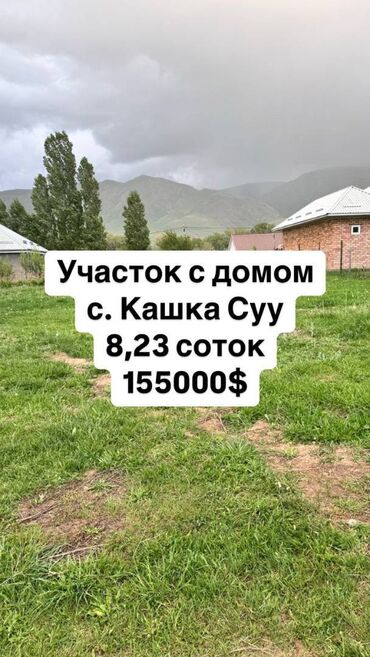 домик с бассейном бишкек: 8 соток, Для строительства, Красная книга
