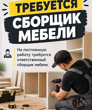 Требуется Мебельщик: Изготовление мебели, Без опыта