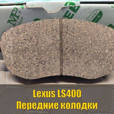 тормозные колодки цена бишкек: Алдыңкы тормоздук калып Lexus 1994 г., Жаңы, Оригинал, Жапония