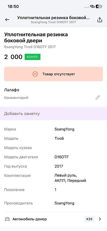 devo tiko: Уплотнительная резинка боковой двери для SsangYong Tivoli (поколение — 2