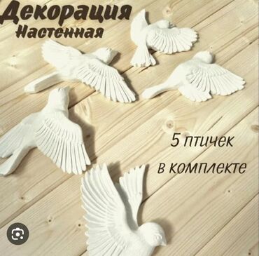 Башка үй декору: Акция! Акция! Акция! Птички для декора из гипса, по супер цена