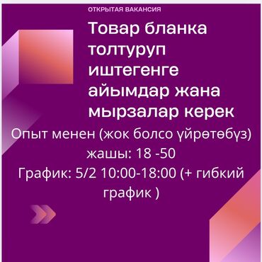 Другие специальности: Товар бланка толтуруп иштегенге айымдар жана мырзалар керек Опыт