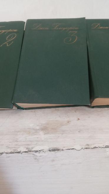 джондер: Книги Джон Голсуорсин от 1 до 8 томаи так же книга Омар Хайям как — 4