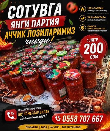 Продукты домашнего приготовления без консервантов. 1) Острые