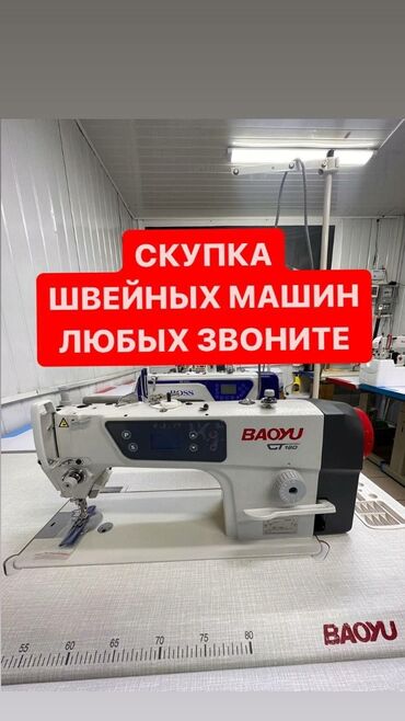 сокулук кун туу: Скупка швейных машин звоните