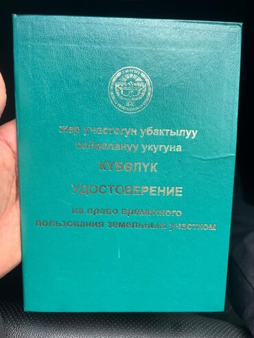 продажа участки и домов бишкек: Удостоверение на право временного пользования земельным участком