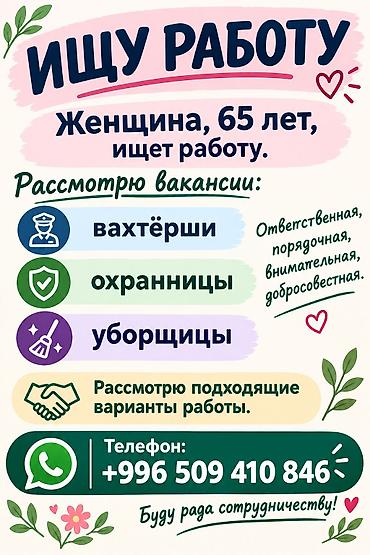 ищу работу бостери: Ищу работу. Женщина, 65 лет. Рассмотрю вакансии: - вахтёрши - — 1