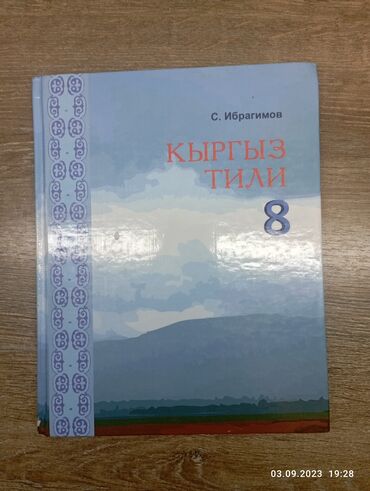 книги 8: Кыргызский язык 8 класс