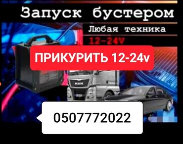 пусковое устройство для аккумулятора бишкек: Прикурить автомобиль завести автомобиль Прикурить с бустером