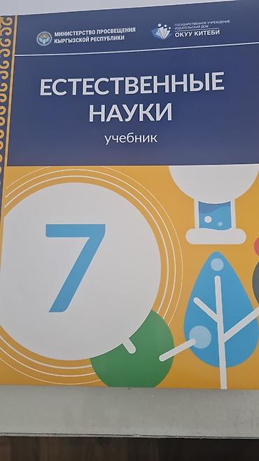 полка буу: КУПЛЮ!!! 1)УЧЕБНИК "ЕСТЕСТВЕННЫЕ НАУКИ"-7 КЛАСС 2)РАБОЧАЯ ТЕТРАДЬ — 1