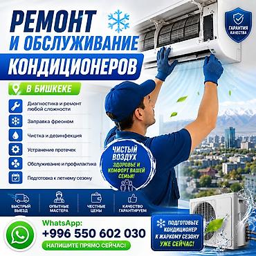 Ремонт кондиционеров в Бишкеке, заправка и установка кондиционеров