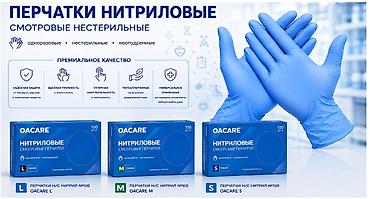 спа перчатки: Нитриловые смотровые перчатки OACARE — 100 шт. Одноразовые нитриловые — 1