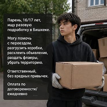Парень, 16/17 лет, ищу разовую подработку в Бишкеке. Могу помочь с