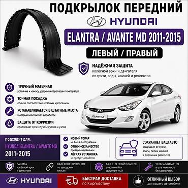 🚗 Подкрылок передний Hyundai Elantra / Avante MD 2011–2015 Левый и