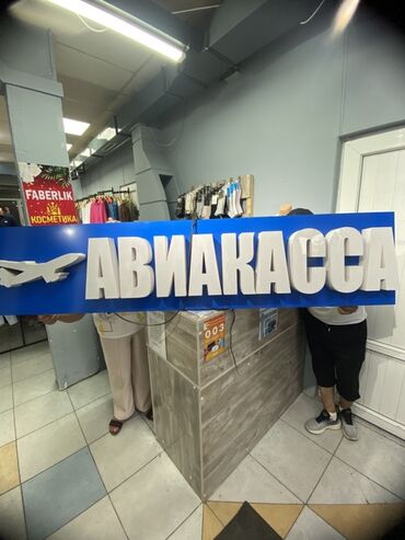 3d печать на футболках: Вывеска «АВИАКАССА» с объёмными буквами - Тип: рекламная