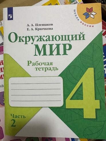 классика книги: Различные рабочие тетради по окружающему миру для 1 класса и 4 класса