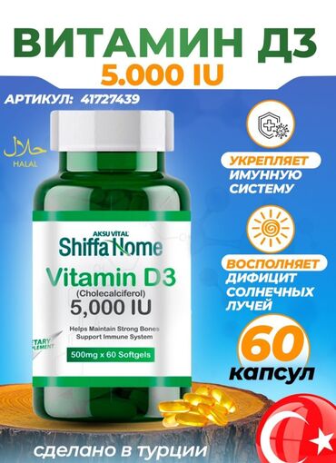 Витамины и БАДы: Витамин D3 для взрослых от компании Shiffa Home! Витамин D3 —