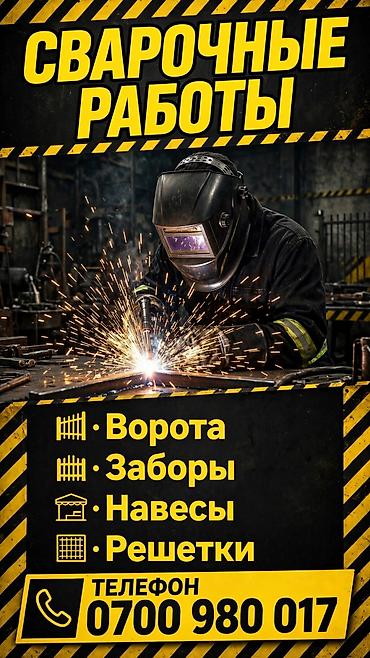 Сварка | Навесы Гарантия at lalafo.kg Сварка | Навесы Гарантия