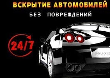 авто под выкуп без первоначального взноса: Изготовление систем автомобиля, Аварийное вскрытие замков, с выездом