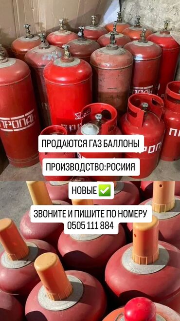 Газовые баллоны: Газ баллоны оптом и в розницу производство: россия новые ✅️