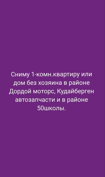 долгосрочная аренда квартир дордой: 1 комната, Собственник