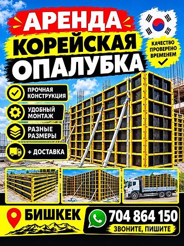 жилье аренда: 1•: КОРЕЙСКАЯ ОПАЛУБКА Аренда — 3