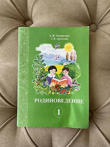 Китептер жана журналдар: 📚 Продаю учебники 1. 📖 Родиноведение — 50 сом 📩 По всем вопросам — — 1