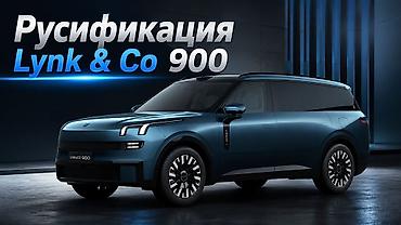 geely coolray русификация: Русификация Lynk Co 900 🇷🇺 Русификация ГУ Русификация Приборной — 1
