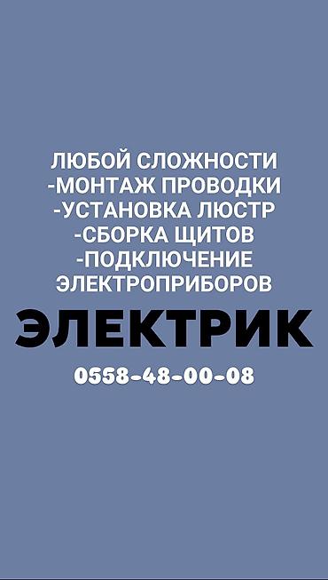 Электрики: Электрик | Монтаж проводки, Монтаж выключателей, Электромонтажные работы Больше 6 лет опыта — 1