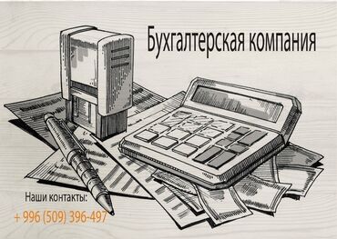 бесплатная юридическая консультация в бишкеке: Бухгалтерские услуги | Подготовка налоговой отчетности, Сдача налоговой отчетности, Консультация