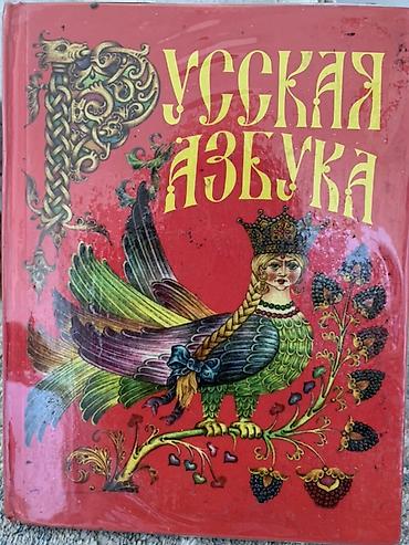 наук: Русская азбука — учебник для 1 класса - Авторы: Г. Горецкий, В. А — 1