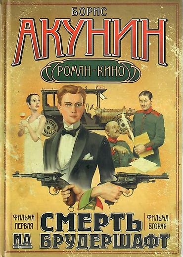 рыбалка ссср: Детектив, На русском языке, Новый, Бесплатная доставка — 1