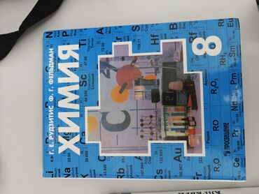 Химия: Комплект учебников для 8 класса: английский, биологич 150 т.к