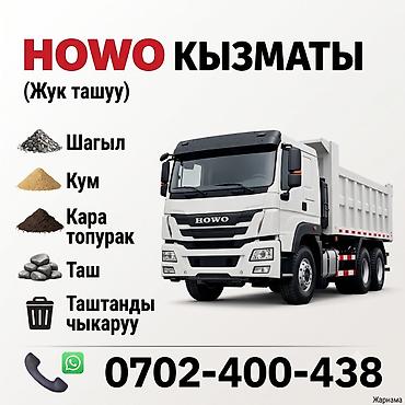 Заказать Хово, Доставка щебня, угля, песка, чернозема, отсев, 30 тонн