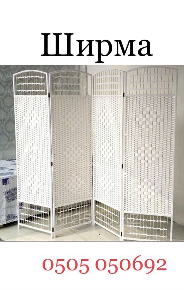 Другие товары для дома: Ширма из натурального ротанга Производства: Китай Размеры : 180х200 at lalafo.kg — 6 Другие товары для дома: Ширма из натурального ротанга Производства: Китай Размеры : 180х200 — 6