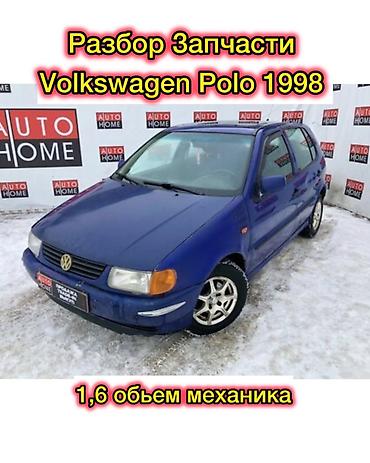 elektrik: Разбор на запчасти Volkswagen Polo 1998год хетчбэк Обьем 1,6 Бензин — 1
