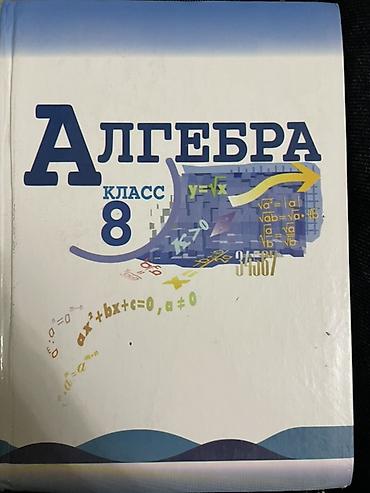 Алгебра: Комплект школьных учебников: - Алгебра, 8 класс — твердый переплет — 3