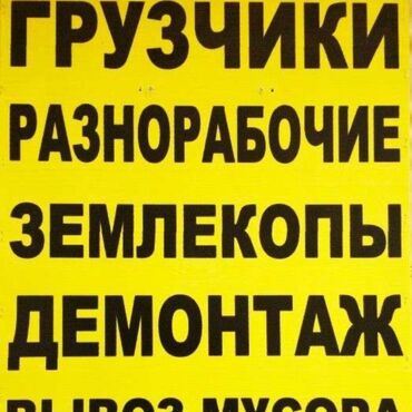 Другие услуги: Грузчики Грусчик подьем строй материалы спуск строй мусор 20 сом